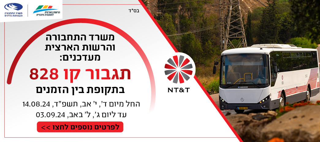 משרד התחבורה והרשות הארצית מעדכנים: תגבור קו 828 בתקופת בין-הזמנים.