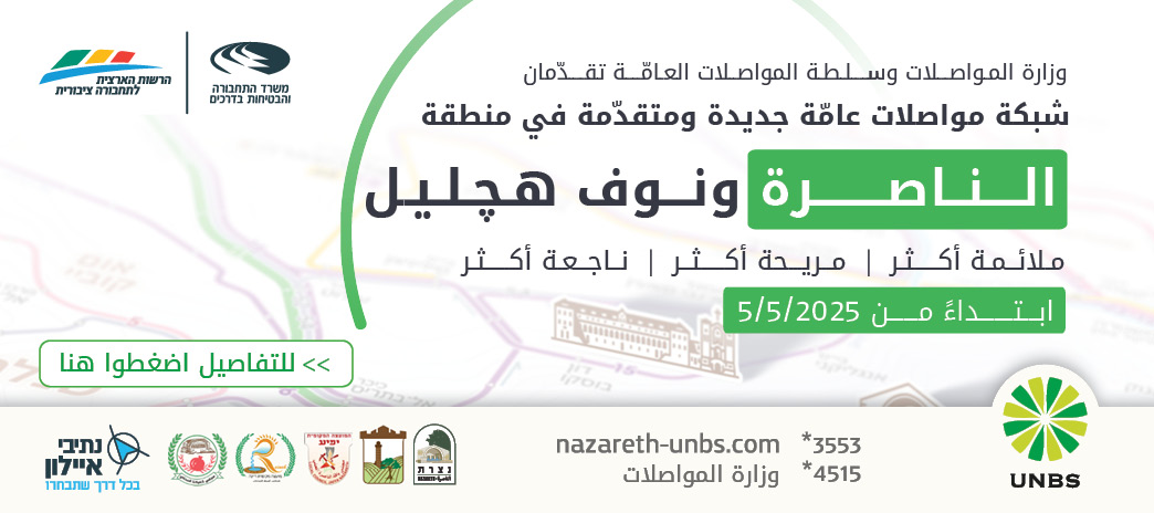 تغييرات الخطوط بالناصرة