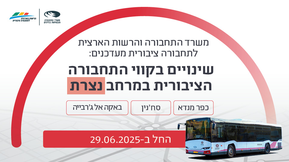 שינויים בקווי התחבורה הציבורית במרחב נצרת