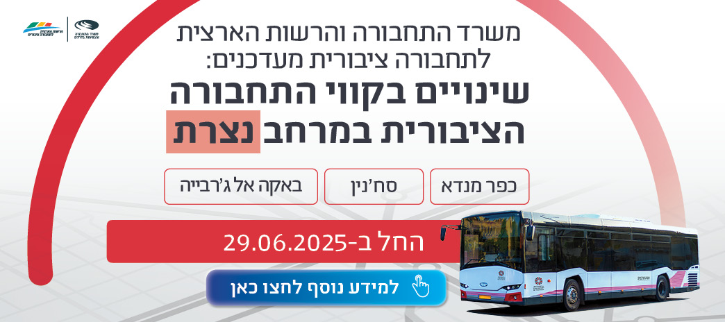 משרד התחבורה והרשות הארצית לתחבורה ציבורית מעדכנים: שינויים בקווי התחבורה הציבורית במרחב נצרת: כפר מנדא, סח'נין, באקה אל ג'רבייה