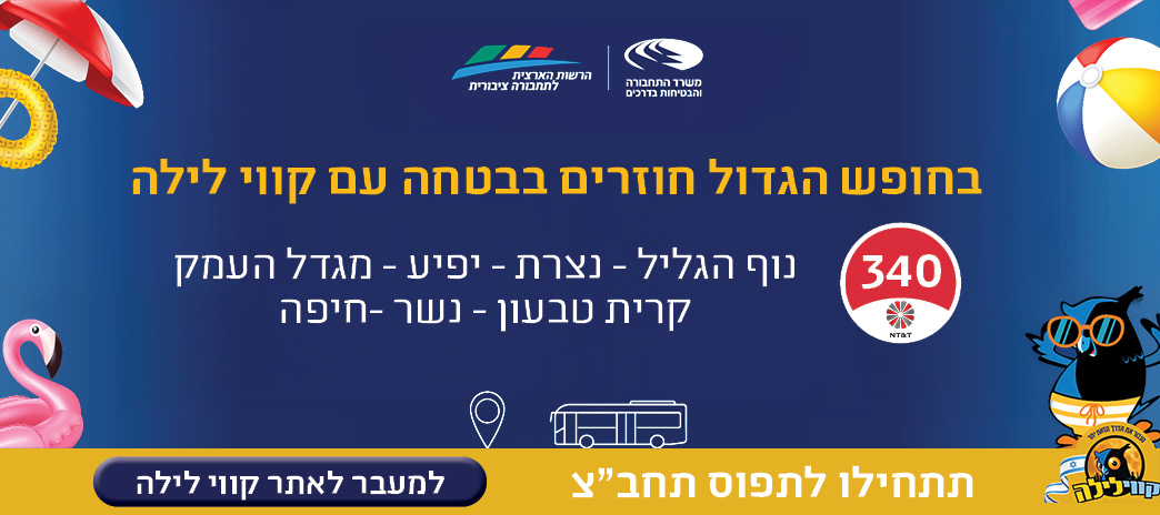 בחופש הגדול חוזרים בבטחה עם קווי לילה
