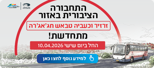 התחבורה הציבורית באזור זרזיר וכעביה טבאש ח'ג'אג'רה מתחדשת! החל ביום שישי 10.04.2026. הקישו כאן לפרטים
