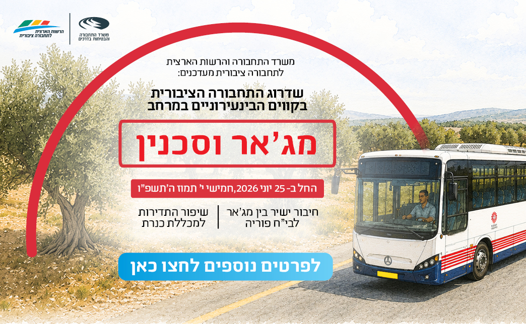 שדרוג התחבורה הציבורית בבמרחב מגאר וסכנין