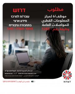 עובד/ת למרכז מידע ארצי בתחבורה ציבורית
